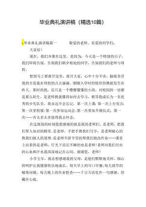 毕业典礼演讲稿（精选10篇）.docx