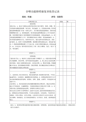 吞咽功能障碍康复训练登记表.docx