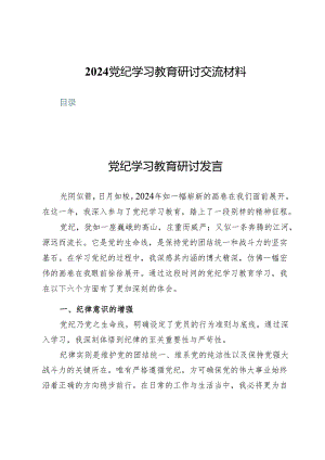 (7篇)2024党纪学习教育研讨交流材料.docx