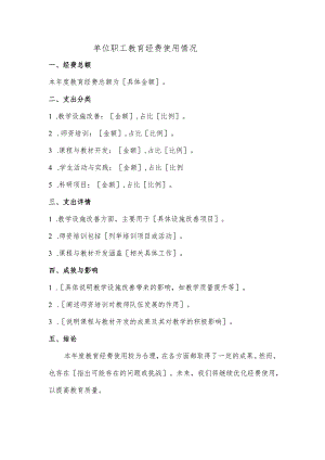 单位职工教育经费使用情况.docx