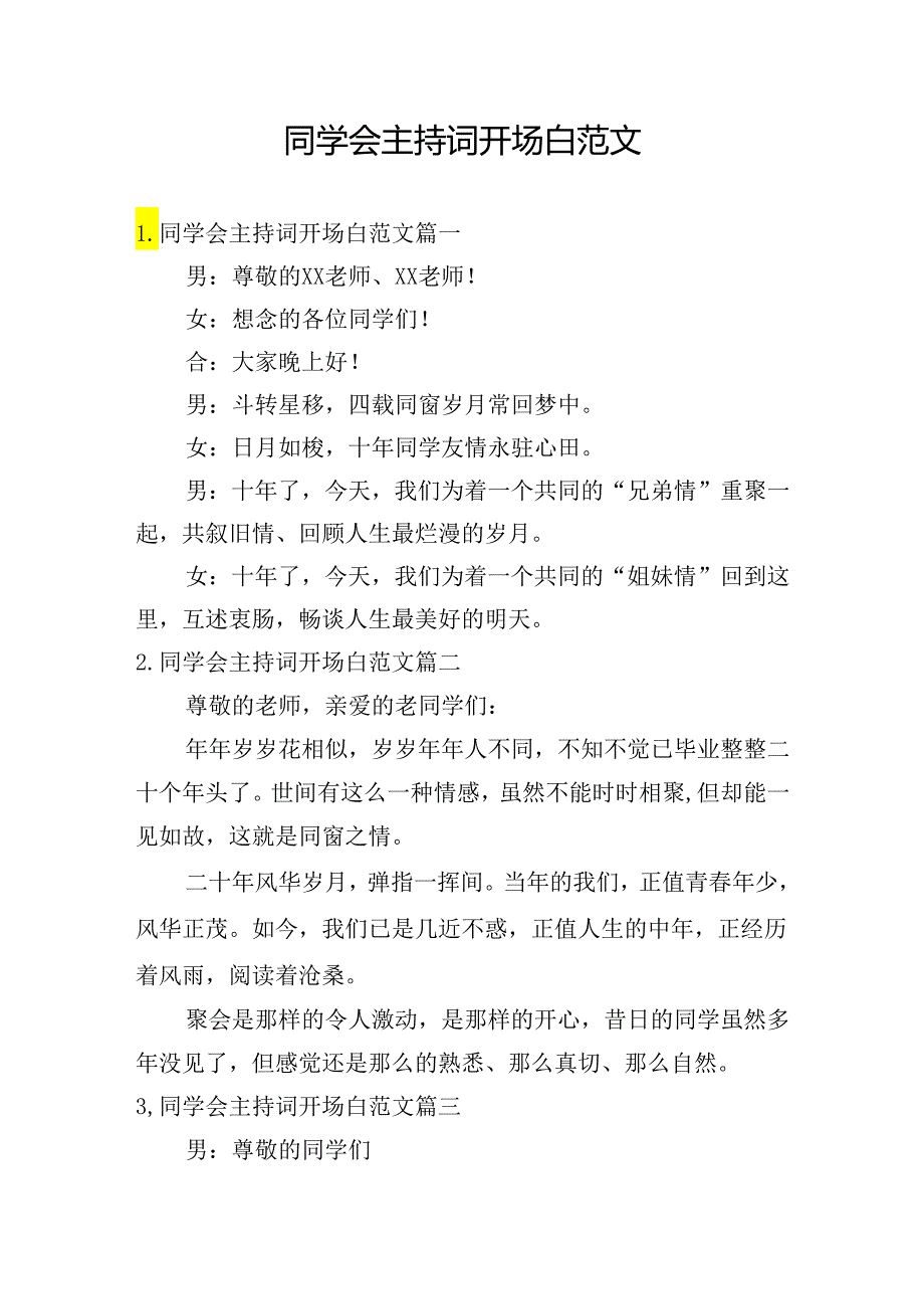 同学会主持词开场白范文.docx_第1页