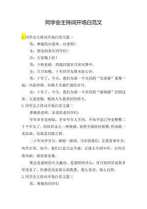 同学会主持词开场白范文.docx