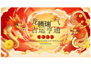 2024龙腾瑞气 吉运亨通新年氛围包装布置春节场活动方案.docx