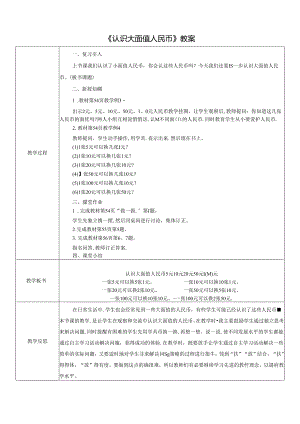 《认识大面值人民币》教案.docx
