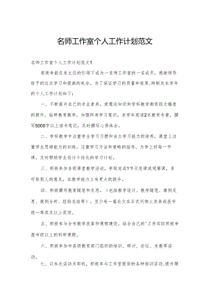 名师工作室个人工作计划范文.docx