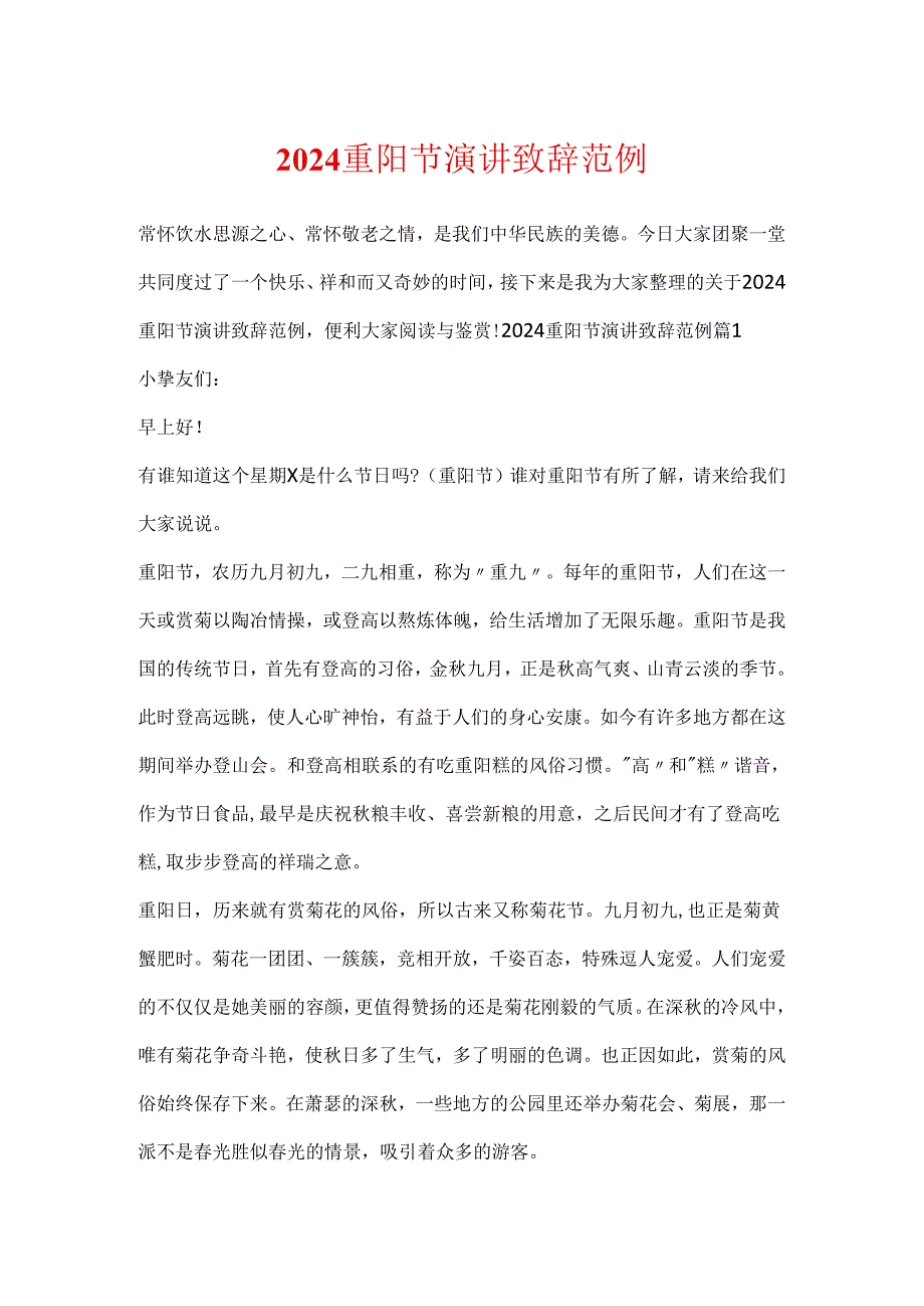 2024重阳节演讲致辞范例.docx_第1页
