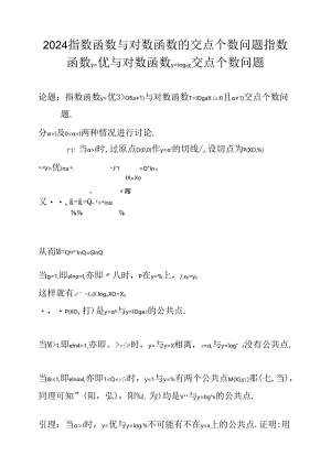 2024指数函数与对数函数的交点个数问题.docx