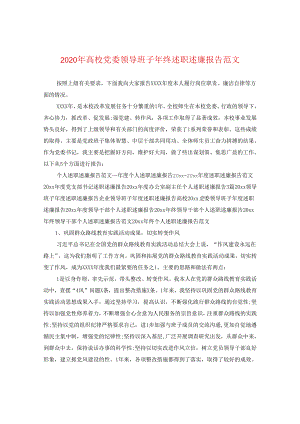 2024年高校党委领导班子年终述职述廉报告版本.docx