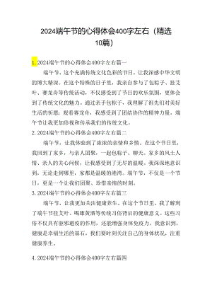 2024端午节的心得体会400字左右（精选10篇）.docx