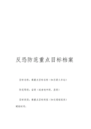 反恐防范重点目标单位档案样本.docx