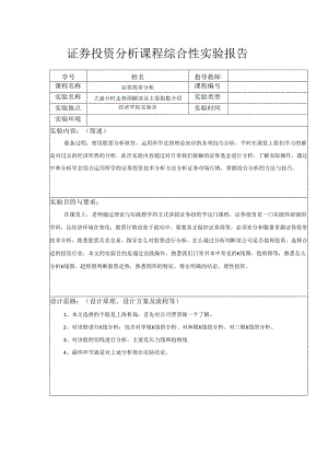 【《证券投资分析课程综合性实验报告》3200字】.docx
