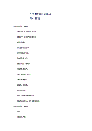 2024年鼓励运动员的广播稿.docx