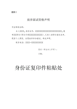 司法部2024年补充录用公务员放弃面试资格声明（样式）.docx