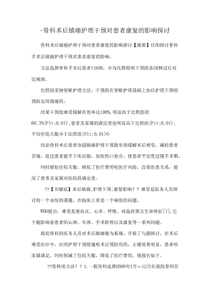 -骨科术后镇痛护理干预对患者康复的影响探讨.docx