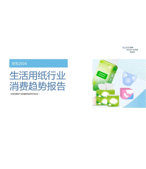 2024生活用纸行业消费趋势报告.docx