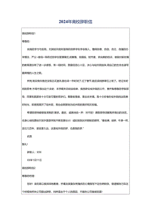 2024年高校辞职信.docx