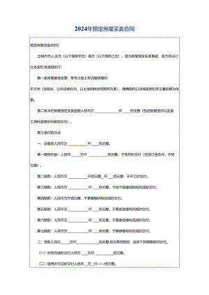 2024年预定房屋买卖合同.docx