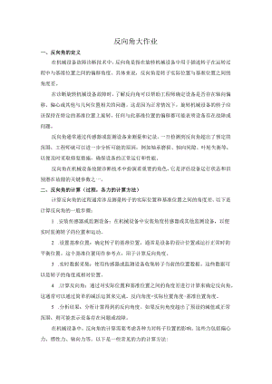 反向角大作业.docx
