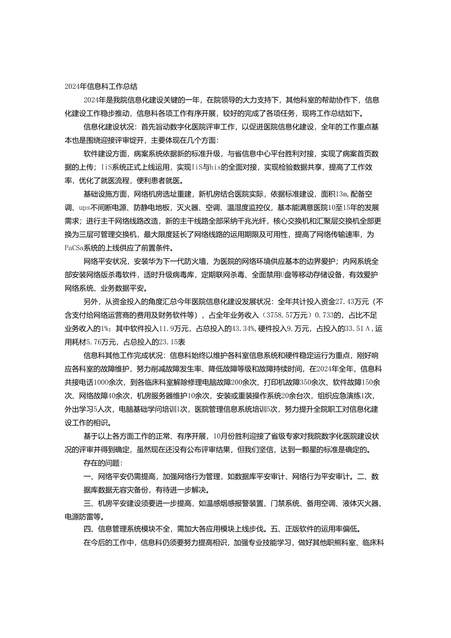 医院网络信息中心2024年工作总结.docx_第1页