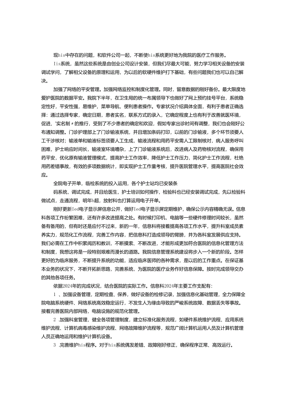 医院网络信息中心2024年工作总结.docx_第3页
