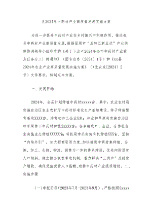 县2024年中药材产业高质量发展实施方案.docx