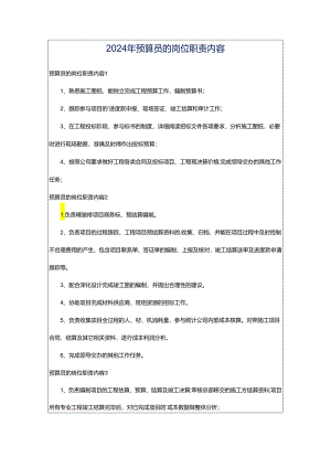 2024年预算员的岗位职责内容.docx