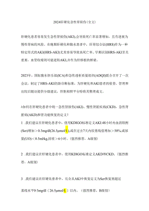 2024肝硬化急性肾损伤（全文）.docx