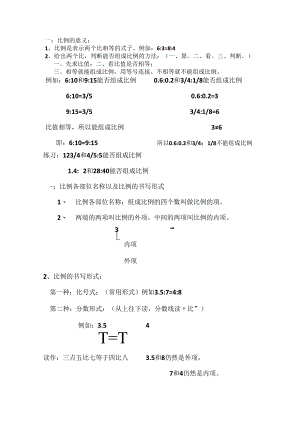 比例的意义-性质-解比例的相关知识点-.docx