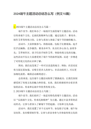 2024端午主题活动总结怎么写（例文10篇）.docx