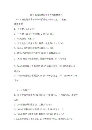沥青混凝土路面每平方米价格测算.docx