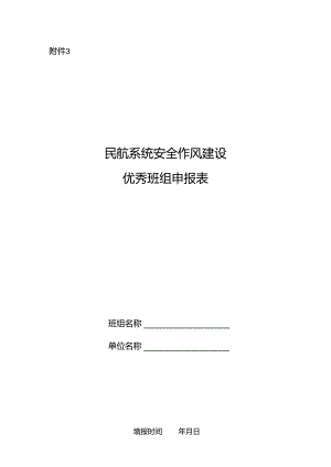 民航系统安全作风建设优秀班组申报表.docx