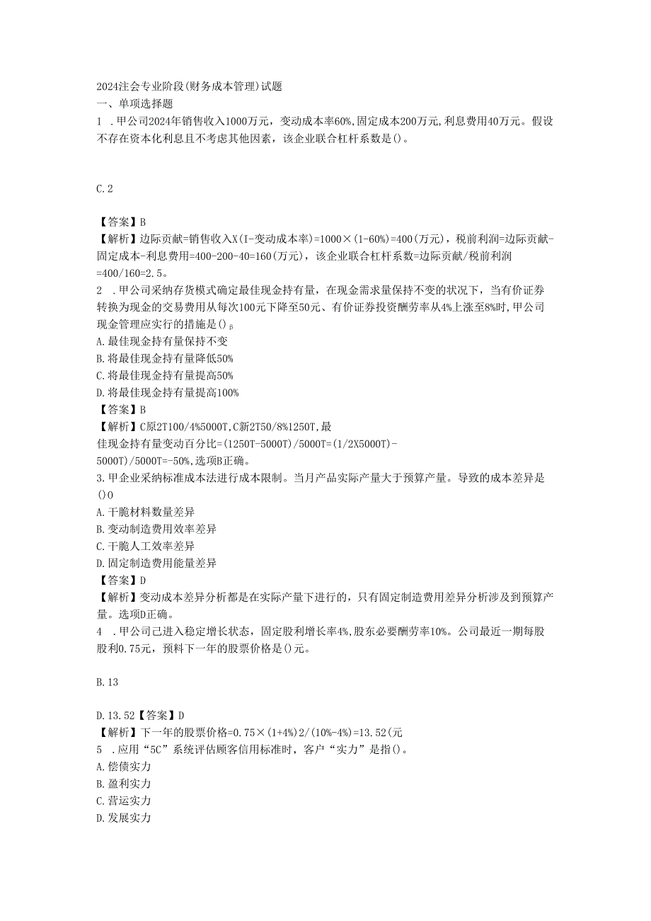 2024注册会计师财管真题.docx_第1页