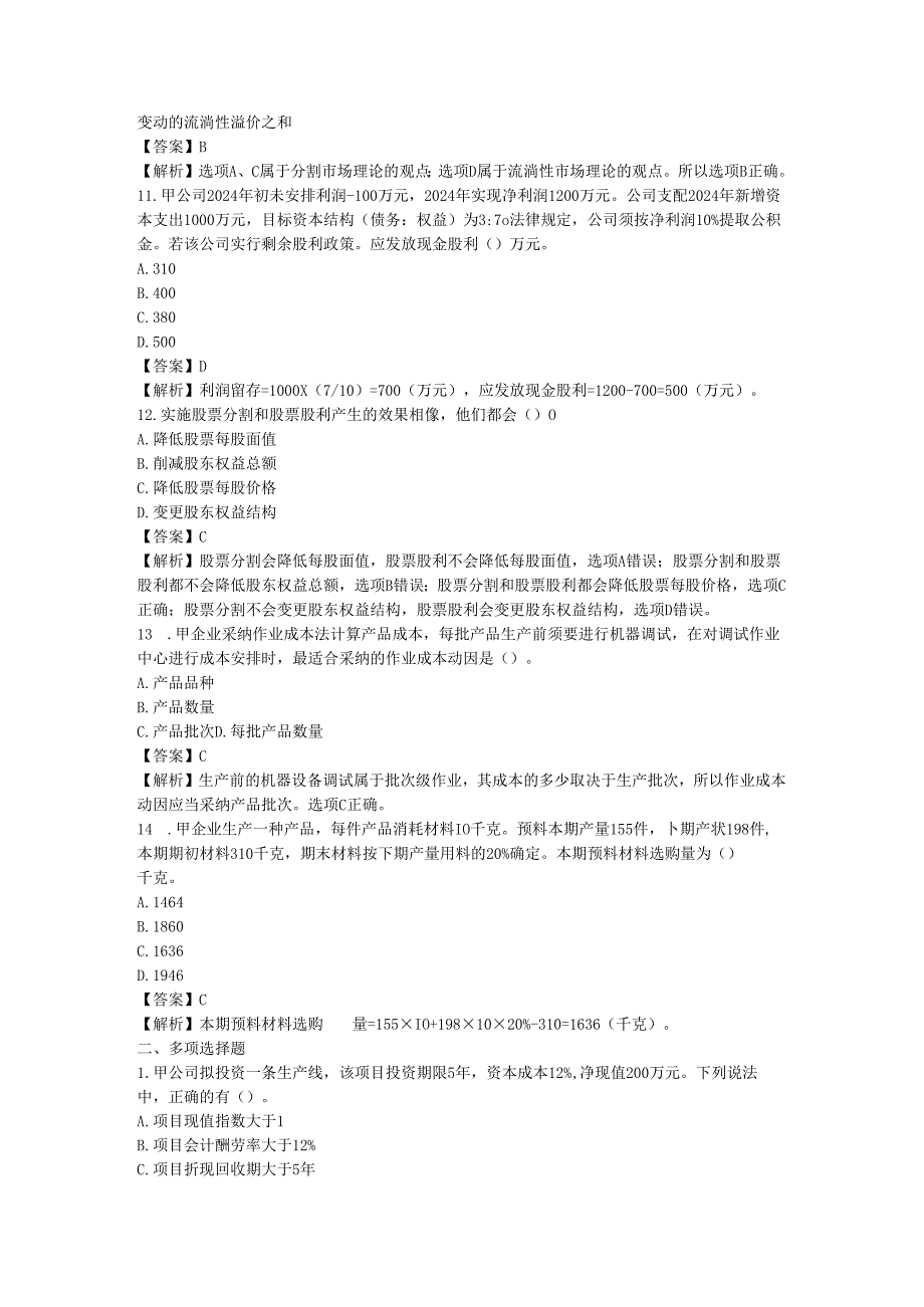 2024注册会计师财管真题.docx_第3页