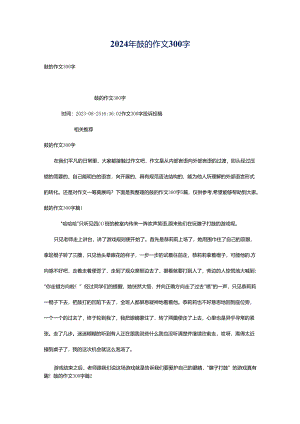 2024年鼓的作文300字.docx