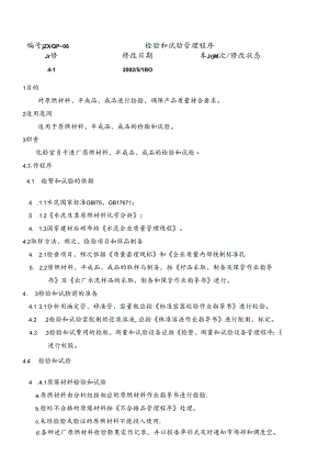 水泥厂检验和试验管理程序.docx