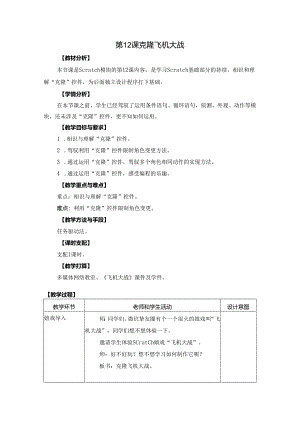 05-12《克隆飞机大战》教学设计.docx