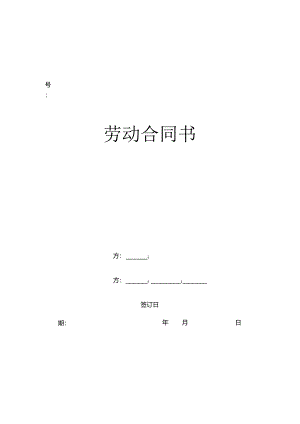 太原市劳动合同书.docx