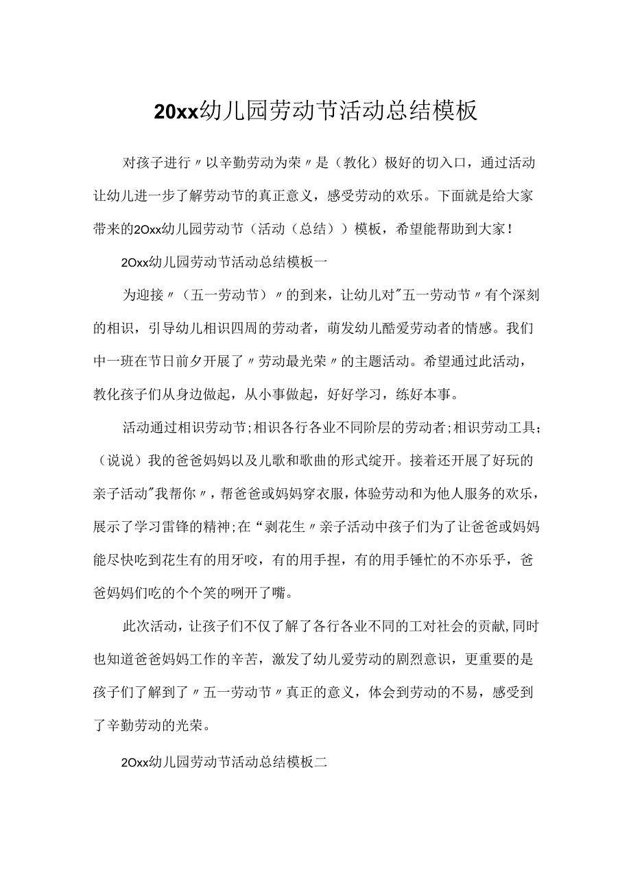 20xx幼儿园劳动节活动总结模板.docx_第1页