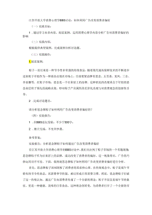 江苏开放大学消费心理学BBS讨论：如何利用广告改变消费者偏好.docx