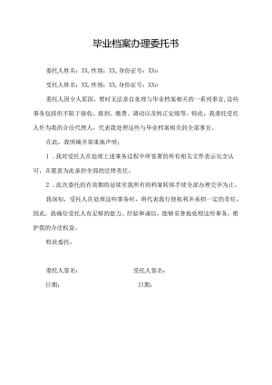 毕业档案办理委托书.docx