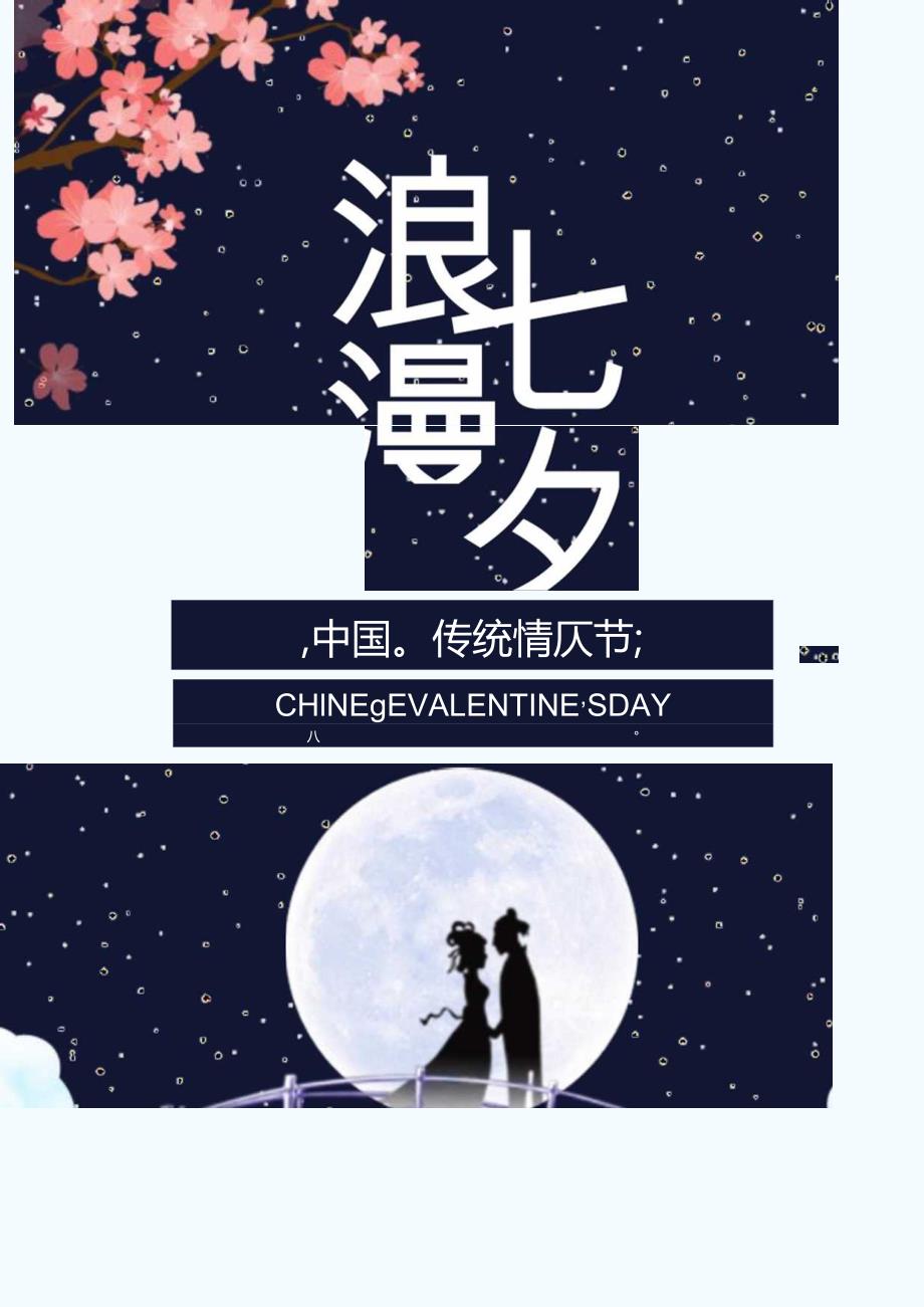 浪漫七夕情人节海报.docx_第1页