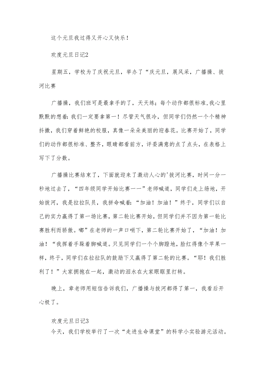 欢度元旦日记.docx_第2页