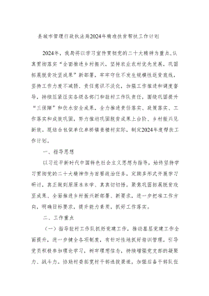县城市管理行政执法局2024年精准扶贫帮扶工作计划.docx