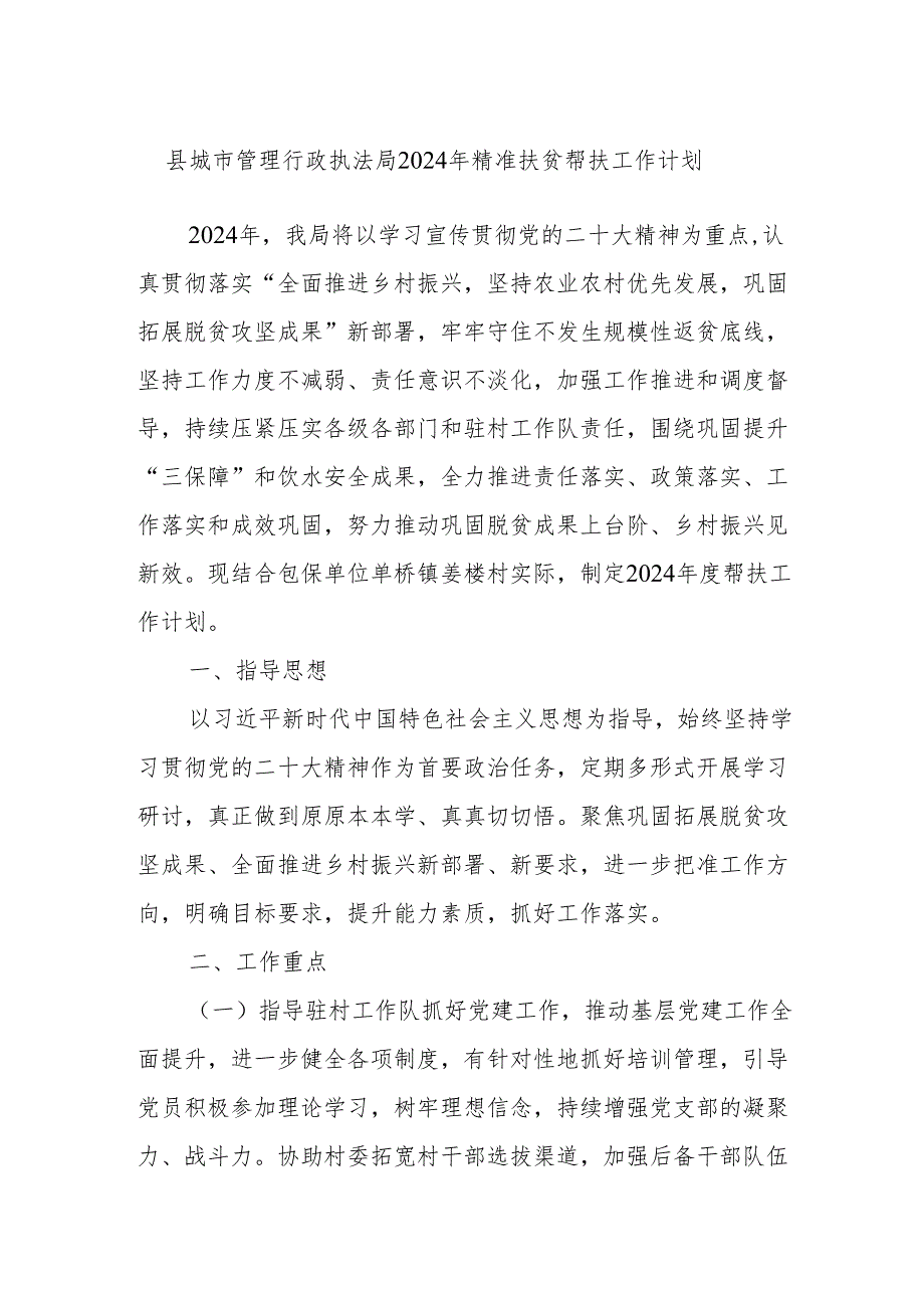 县城市管理行政执法局2024年精准扶贫帮扶工作计划.docx_第1页