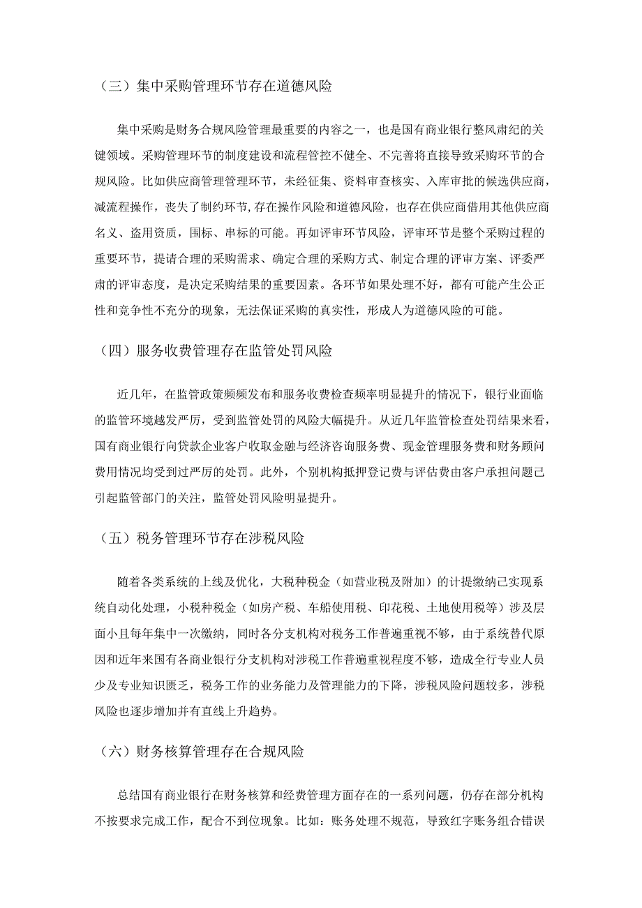 国有商业银行财务合规风险及防范.docx_第3页