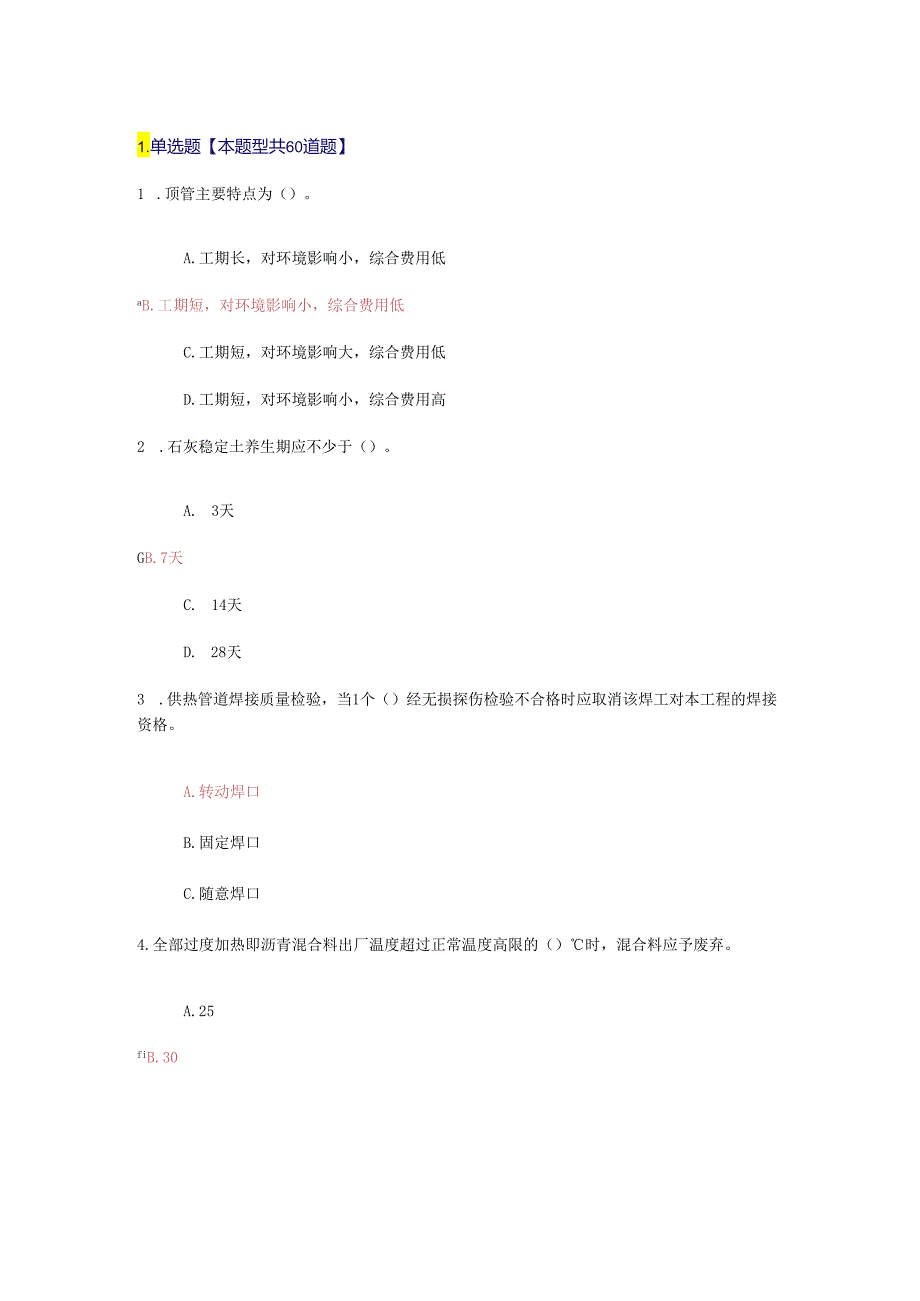 2024注册监理工程师继续教育选修课(市政公用工程)网上考试复习资料.docx_第1页