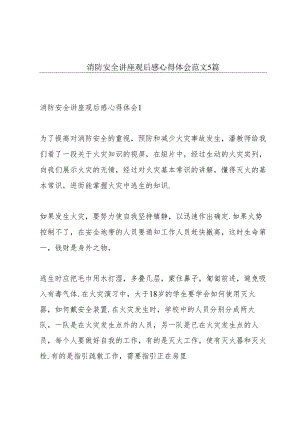 消防安全讲座观后感心得体会范文5篇.docx