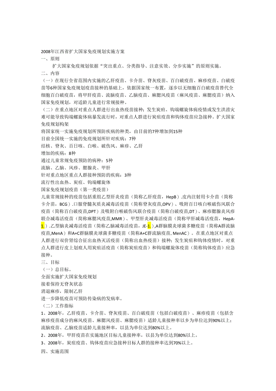08年省扩大国家免疫规划实施方案(打印稿).docx_第1页