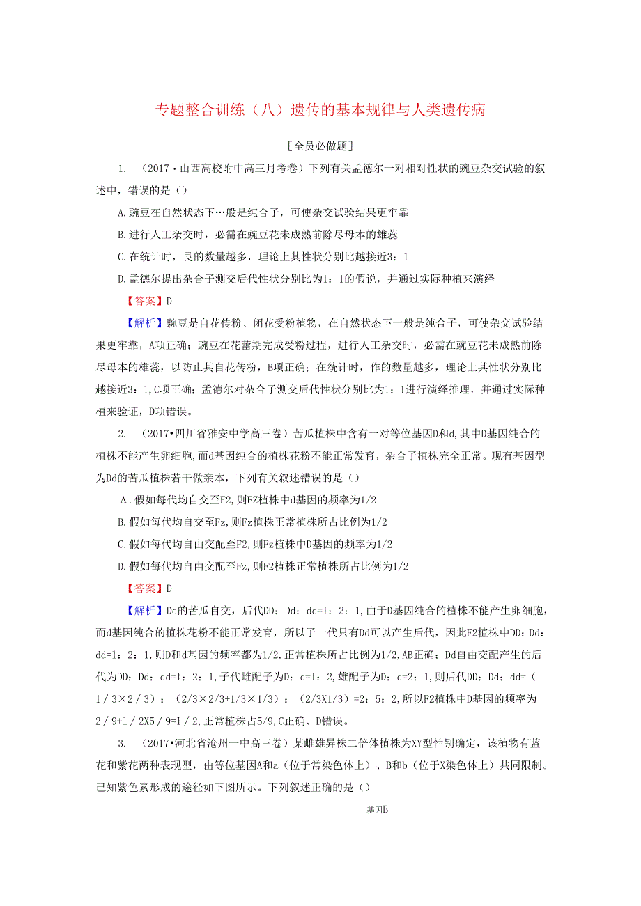 (八)遗传的基本规律与人类遗传病.docx_第1页
