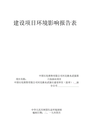 武强县第六加油站环评报告.docx